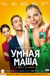 Умная Маша русский сериал